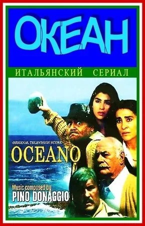 Океан - постер